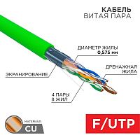Кабель витая пара F/UTP кат.6 4х2х0.575 23AWG solid нг(А)-LSLTx INDOOR зел. (305м) Rexant 01-0171 Кабель витая пара F/UTP кат.6 4х2х0.575 23AWG solid нг(А)-LSLTx INDOOR зел. (305м) Rexant 01-0171